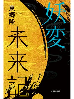 cover image of 妖変未来記
